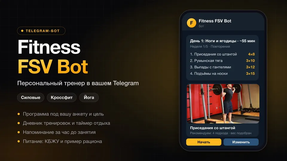 Fitness FSV Bot — персональный тренер в Telegram